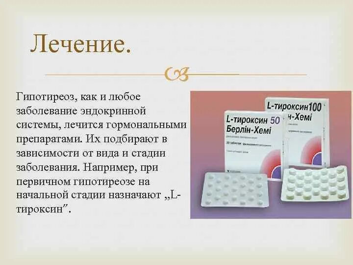 Как правильно принимать тироксин. Гипотиреоз лекарства. Гипотиреоз медикаментозная терапия. Лекарства при гипотериоще. Препараты заместительной терапии при гипотиреозе.