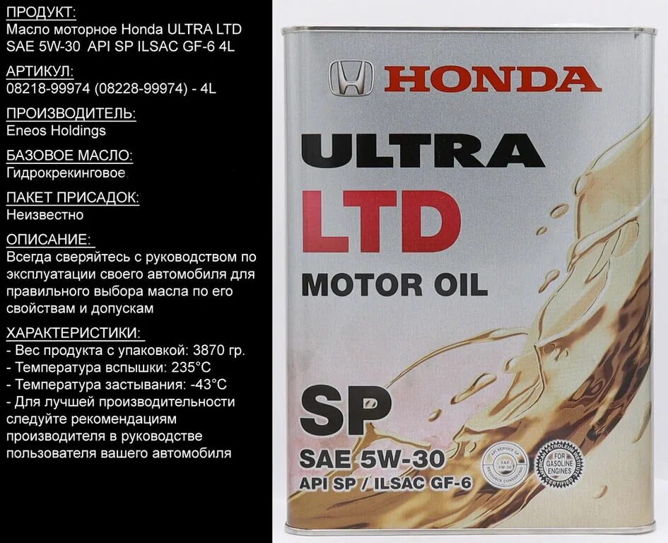 Honda Ultra Ltd 5w30 SP. Honda Ultra Ltd 5w-30 SP 4л. Honda 5w30 4л артикул. Honda 08228-99974 Ultra Ltd SP 5w-30. Масло хонда отзывы