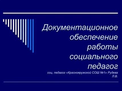 Документационное сопровождение