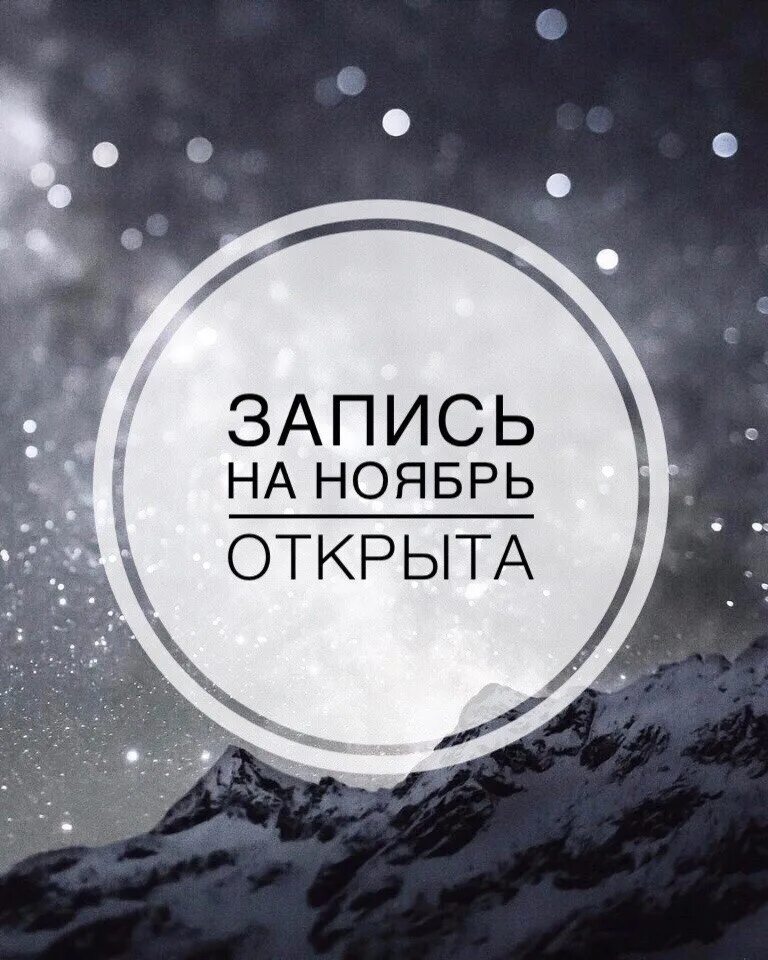 Запись на ноябрь открыта на маникюр. Открыта запись на аентябрт. Открываю запись на ноябрь. Запись на декабрь открыта. Запись на ноябрь и декабрь открыта.