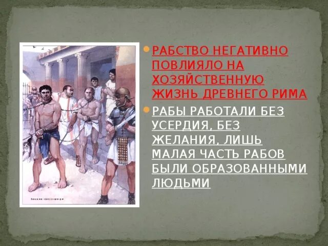 Рабство в древнем риме кратко. Раб в древнем Риме. Рабство в древнем Риме. Рабы в древнем Риме. Рабство древнего Рима 5 класс.