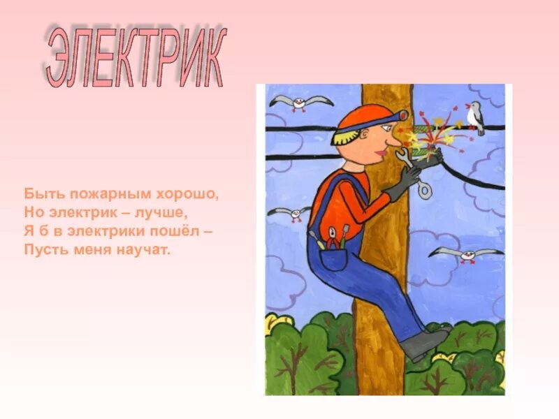 Я б пусть меня научат. Я б в электрики пошел пусть меня научат. пусть меня научат. я б в пожарные пошел пусть меня научат. пусть меня научат стихотворение.