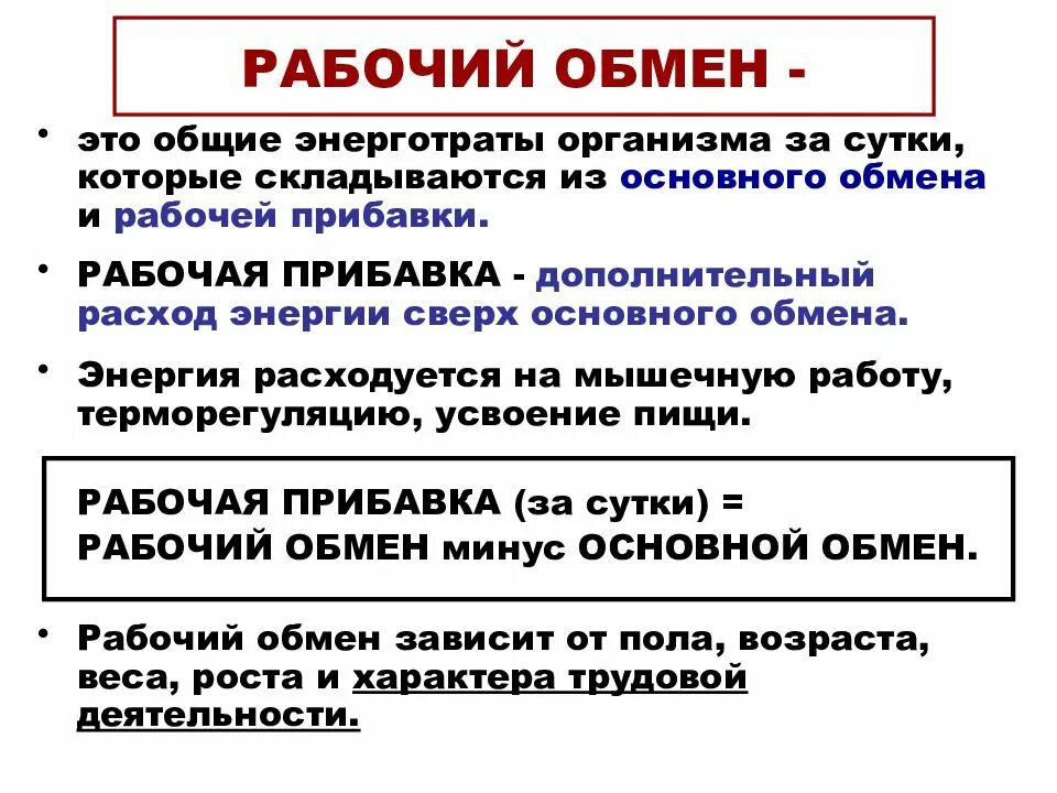 Основной обмен и рабочая прибавка. Рабочую прибавку, рабочий обмен. Основной обмен рабочий обмен. Рабочий обмен физиология.