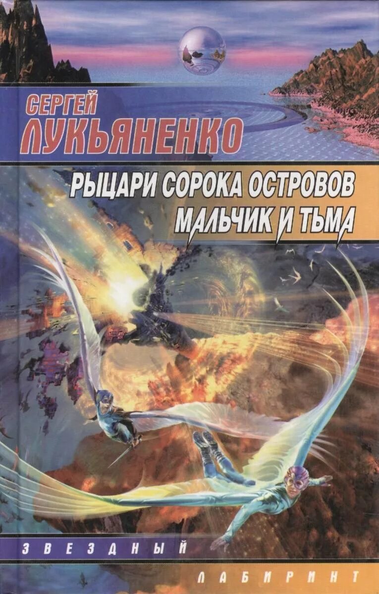 Остров мальчики книга. Лукьяненко Рыцари сорока островов обложка.