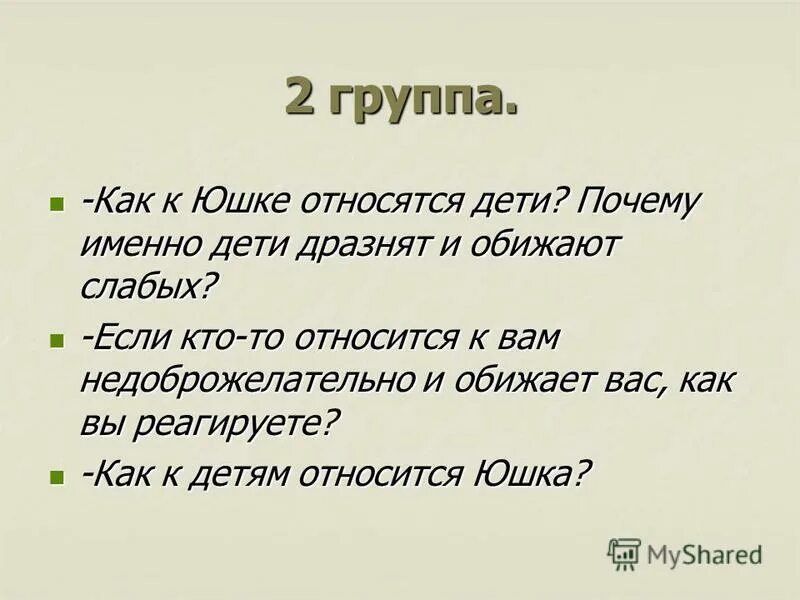 Почему юшка верил что дети его любят. Платонов юшка сколько страниц. Юшка и дети проблема. Платонов юшка сколько страниц в книге. Юшка Платонов сколько страниц в произведении.