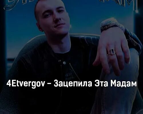 Дайте слово тамаде песня. 4etvergov зацепила эта мадам. 4etvergov зацепила. Зацепила эта мадам текст. Слова песни зацепила.