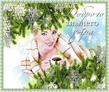 Доброго зимнего утра мерцающие картинки