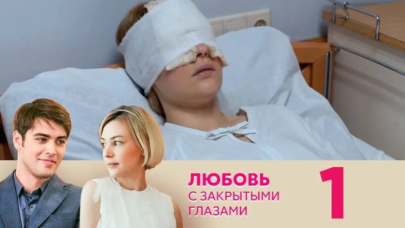 Читать полюбить с закрытыми глазами. Читать полюбить с закрытыми глазами
