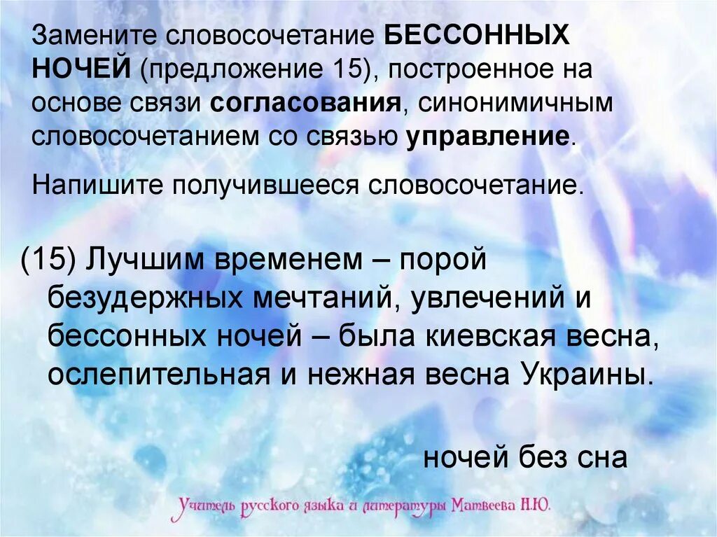 Замените словосочетание вспыхнет радостью. Бессонные предложения. Словосочетание управление бессонная ночь. Замените словосочетание бессонная ночь. Бессонная ночь управление замените словосочетание.