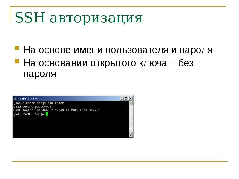 Открытый ключ авторизации. Авторизация текста. SSH аутентификация по паролю. Аутентификация SSH пароль. Добавить пользователя для авторизации по SSH.