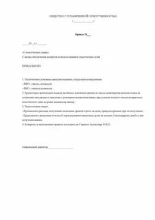 Приказ о назначении подотчетных лиц