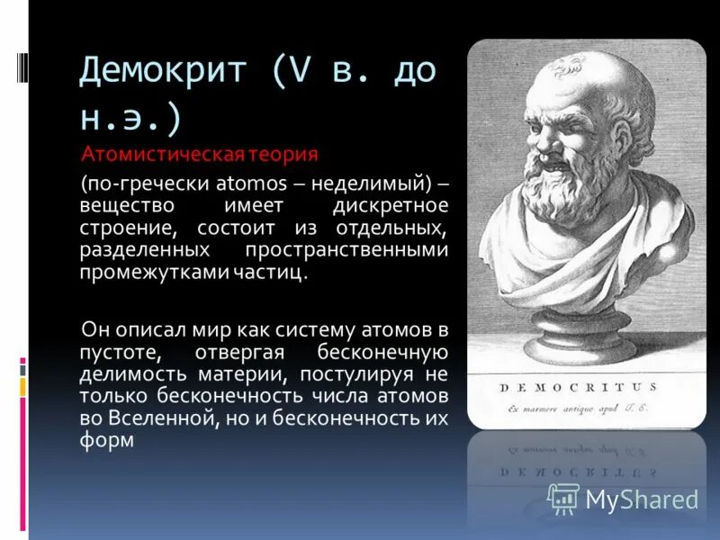 Демокрит мир состоит из. Теория атомов Демокрита. Теория Демокрита философия.