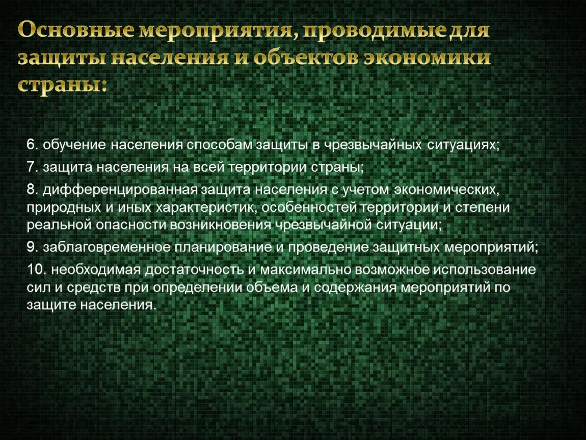 Основные мероприятия проводимые при ведении. Основные мероприятия проводимые для защиты населения. Основные мероприятия по защите от пожаров. Основные меры по защите населения. Основные мероприятия государства по защите населения.