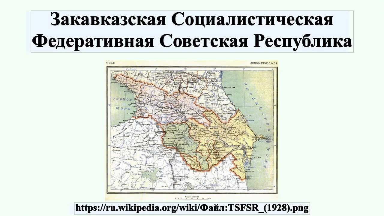 Советское закавказье. Граница Закавказской Федеративной Советской Республики. Закавказская Социалистическая Федеративная Советская. Закавказская Федеративная Советская Республика на карте. Карта Закавказской СФСР (1922).