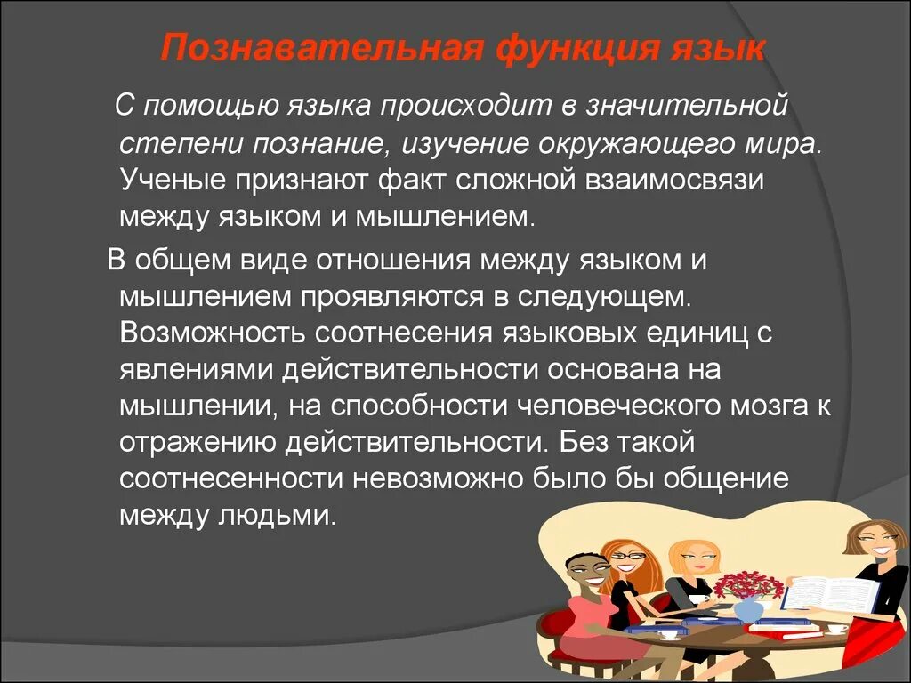 Как развивается язык в обществе. Познавательная функция языка это. Позновательнаяфункция языка. Когнитивная функция языка. Познавательная функция языка примеры.