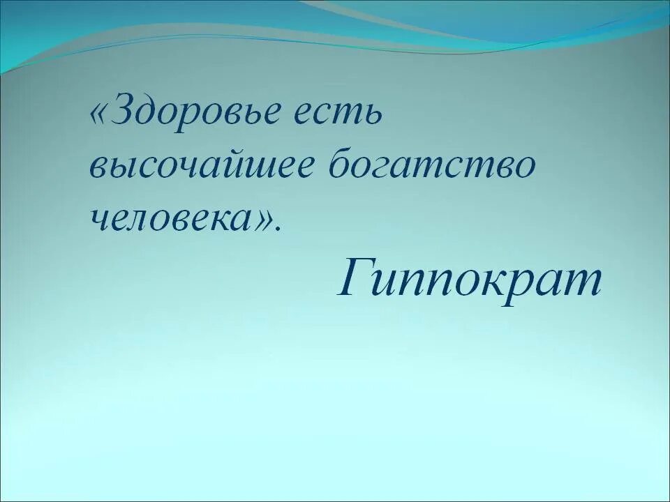 Здоровье главное богатство. Здоровье это богатство. Здоровье самое главное богатство. Люди главное богатство. Главное богатство человека это