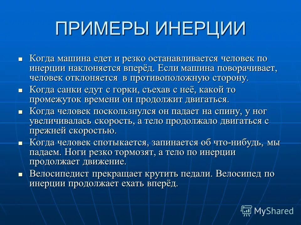 Приведу пример из жизни красота. Примеры инерции. Примеры проявления инерции. Приведите примеры проявления инерции. Примеры инерции в жизни.