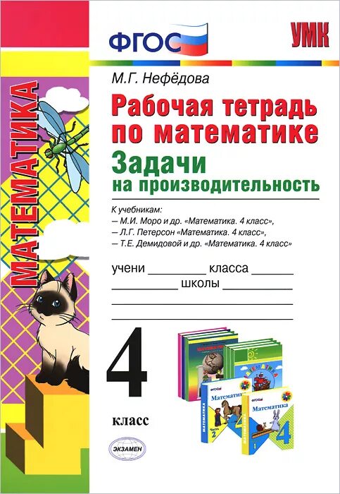 Рабочие тетради 4 класс ФГОС. Рабочая тетрадь задания. Тетрадь по математике 4 класс. ФГОС задачи на производительность 4 класс математика нефёдова. Рабочая тетрадь литература 1 класс школа россии