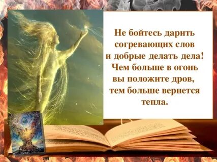 Не бойтесь дарить согревающих слов и добрые