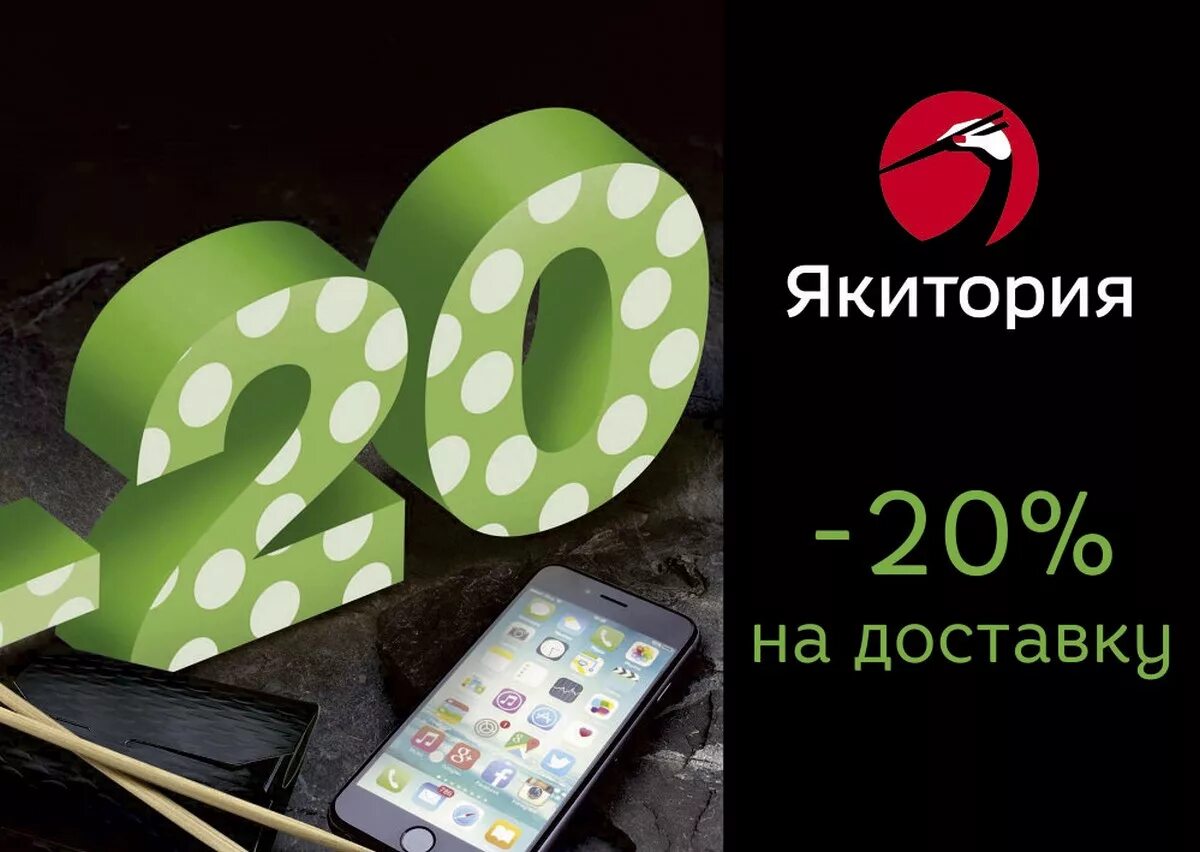 Якитория день рождения скидка 2025. Скидка 20 якитория. промокод якитория. якитория 20 скидка на доставку. скидка на якиторию на доставку промокод 2025.