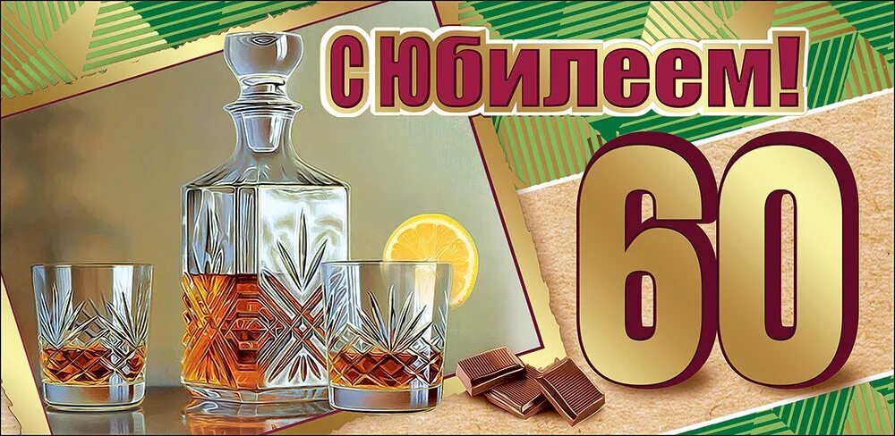 60 лет добавь. 60 лет добавь