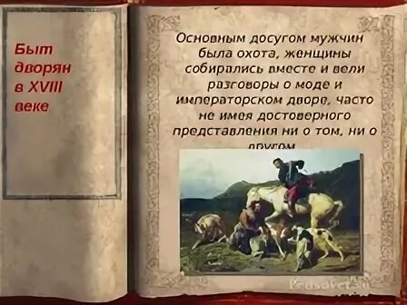 Жизнь и быт дворянства. Быт дворян 18 века. повседневный быт дворян 18 века. нравы и быт дворян 18 века. быт дворянства в 18 веке.