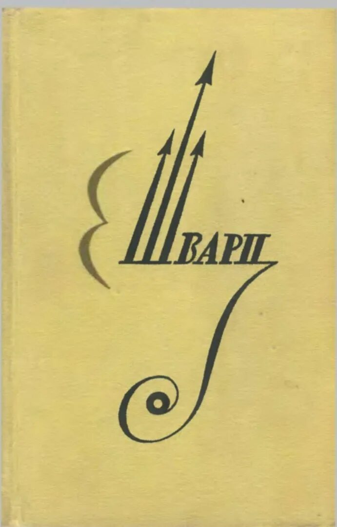 Шварц дракон книга. Пьесы Шварца.