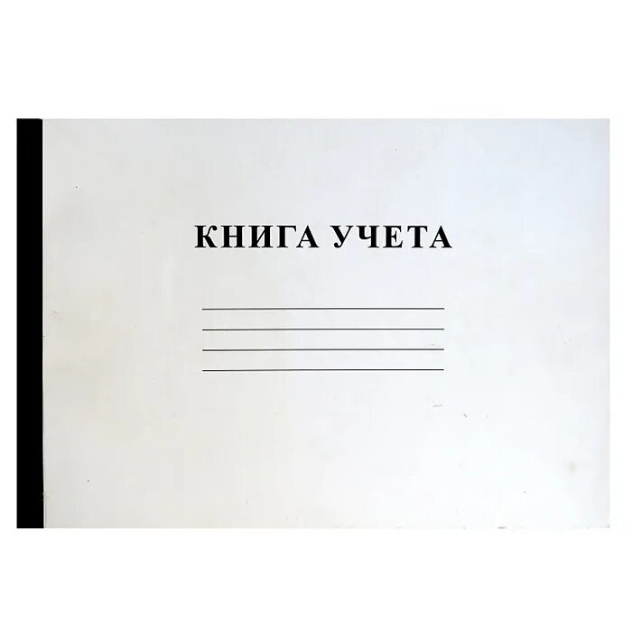 Книга учета в линейку. Книга учета. книга учёта а4 линейка. книга учета (линейка). книга учета, 96 листов.