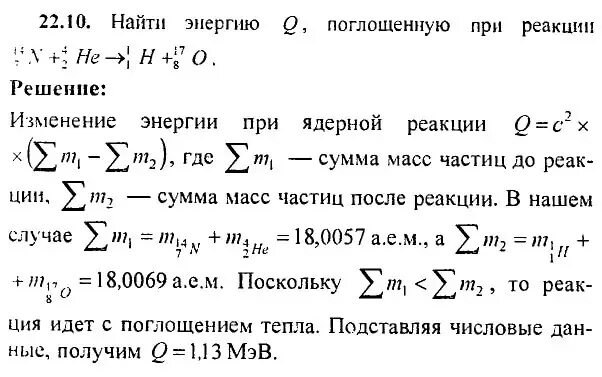 Найти энергию реакции. Найти энергию поглощенную при реакции. найти энергию, поглощаемую при ядерной реакции. вычислить энергию ядерной реакции. как рассчитать энергию ядерной реакции.