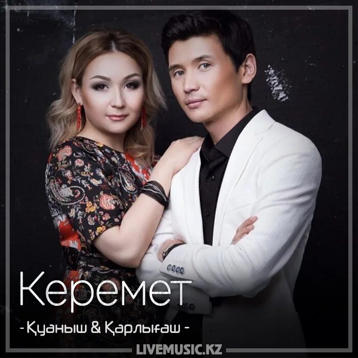 Сен керексің. Куаныш Карлыгаш.фота. Куаныш и Карлыгаш биография. 3 Карлыгаш. Куаныш пен Карлыгаш биография.