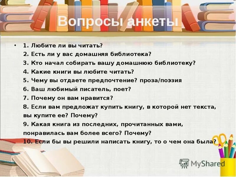 Расскажите о прочитанном ответь на вопросы. Книга вопросов. Чтение с вопросами. Вопросы о любимой книге. Анкета читателя.