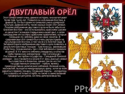 Герб в виде двуглавого орла появился