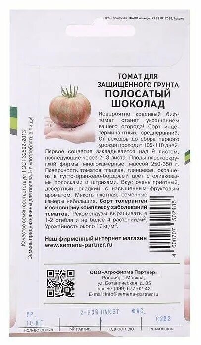 Томат шоколадный полосатый седек. Сорт томата полосатый шоколад. Полосатый шоколад отзывы. Полосатый шоколад отзывы. Томат полосатый шоколад партнер.