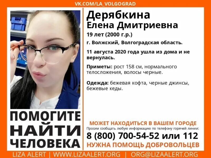 Найден человек волжский. Найден человек волжский. Пропажи волжский 2022. Волгоград пропала девушка. Пропажи волжский 2022.
