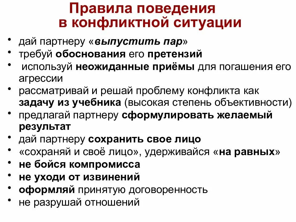 Модель эффективного поведения. Правила поведения в конфликтной ситуации. Памятка поведения в конфликтной ситуации. Правила поведения при конфликтных ситуациях. Памятка правила поведения в конфликте.