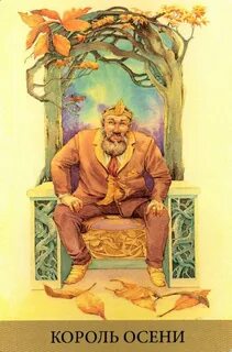 Короли осени сценарий
