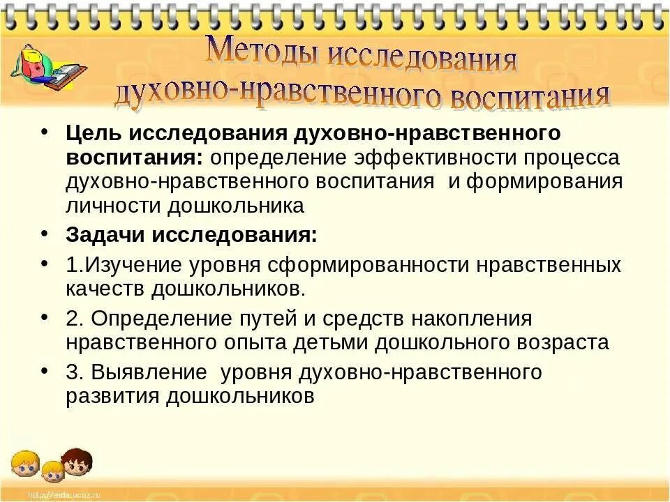 Духовное воспитание статья. Методики духовно-нравственного воспитания. Формы и методы духовно-нравственного воспитания. Методы и приемы духовно-нравственного воспитания. Методика нравственного воспитания дошкольников.