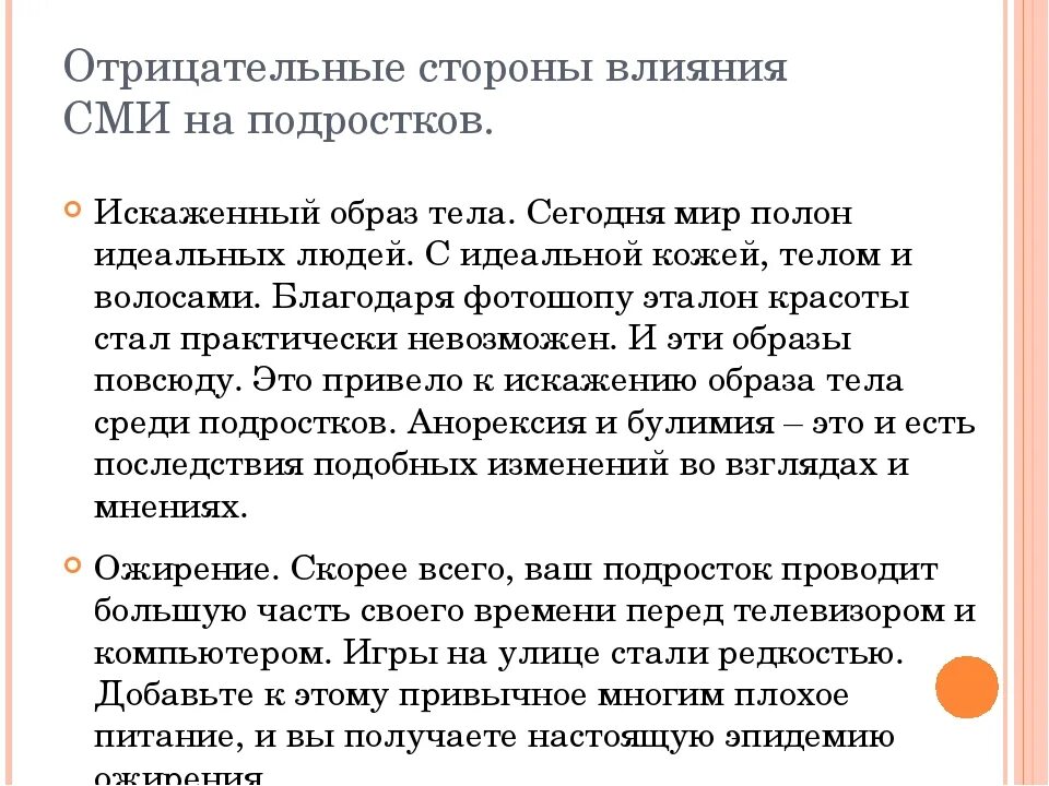 Негативное влияние СМИ на подростков. Влияние средств массовой информации на подростков. Положительное и отрицательное влияние СМИ на подростков. Положительные и отрицательные стороны СМИ. Влияние сми на современного школьника