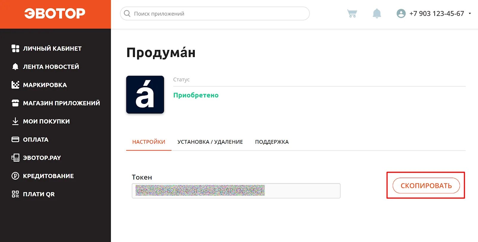 Эватор тех поддержку. Эвотор приложение. Эвотор ЛК. Токен Эвотор где взять. Личный кабинет Эвотор вход.