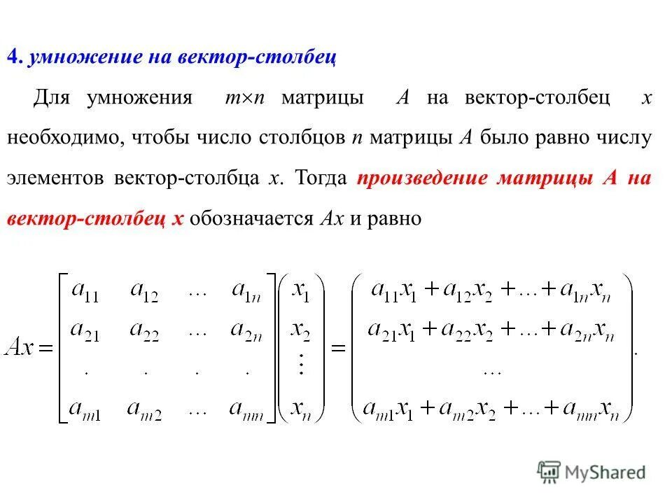 Произведение столбца на строку. Умножение матриц. Умножение матрицы на вектор.. Умножить матрицу на вектор. Умножение матрицы на вектор и вектора на матрицу. Умножение матрицы на ветор.