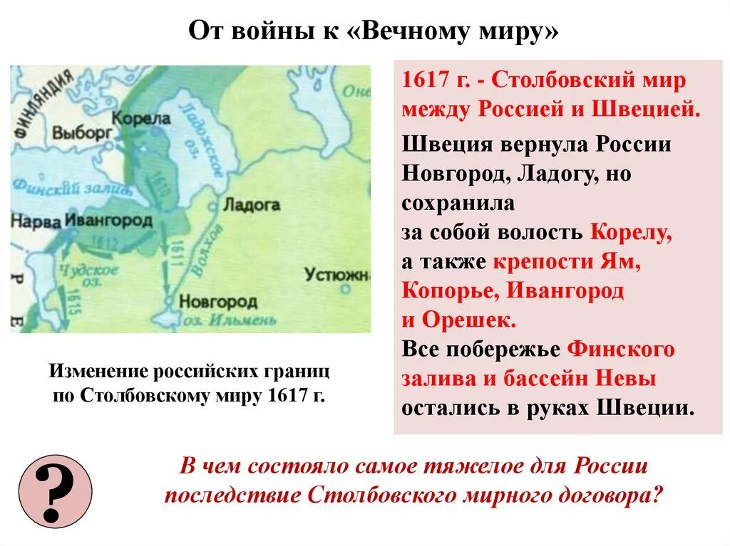 Россия в системе международных отношений xvii. 1617 Столбовский мир. 1617 Столбовский мир со Швецией.