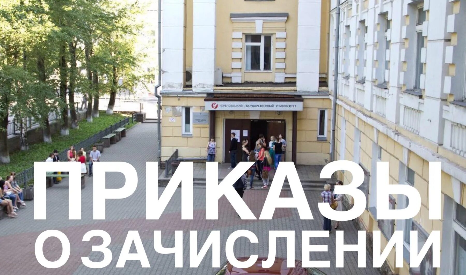 Бгту приказы зачисления. Чгу приказы о зачислении. вологодский университет приказ. о зачислении левинцовой.