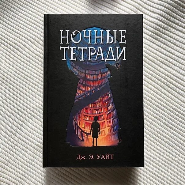 Ночные книги 2021. Уайт Дж.э. "ночные тетради". Книга ночные тетради Дж Уайт. Ночные тетради книга. Алекс ночные тетради.