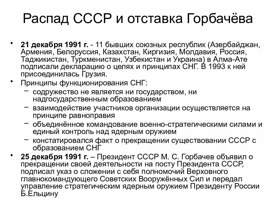 Горбачев 1985-1991. «Перестройка» и распад СССР (1985—1991 гг.). 1991 Распад СССР кратко. Политика перестройки 1985-1991 гг кратко. Отстранение горбачева