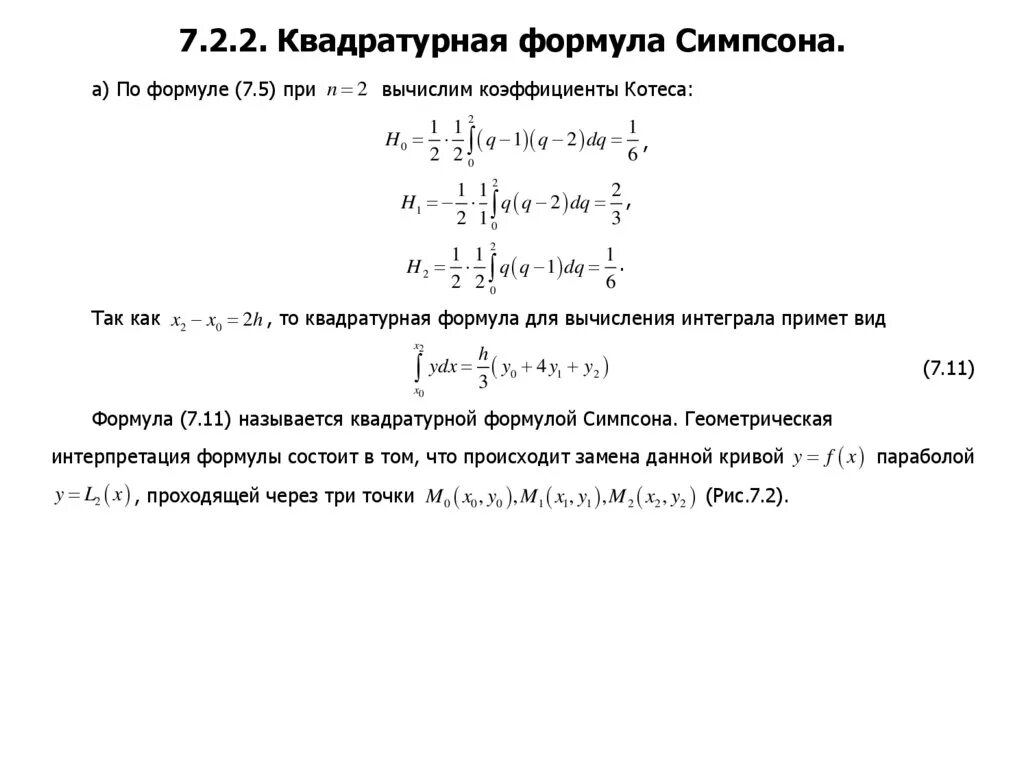 Квадратурные формулы для вычисления интегралов. Квадратурная формула Симпсона (с оценкой точности).. Геометрическая интерпретация формулы Симпсона. Составная квадратурная формула прямоугольников трапеций Симпсона. Ньютон котес