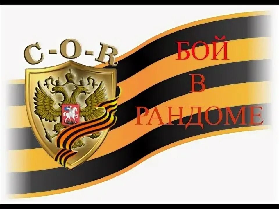 Рандом бои. Рандом бои