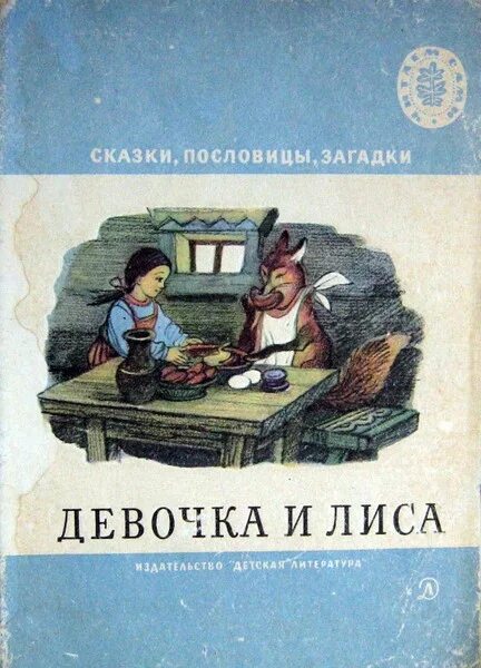 Аленушка и лиса русская народная сказка. Сказка аленушка и лиса. Девочка и лиса сказка. Чтение сказки «снегурушка и лиса». Чтение сказки «снегурушка и лиса».