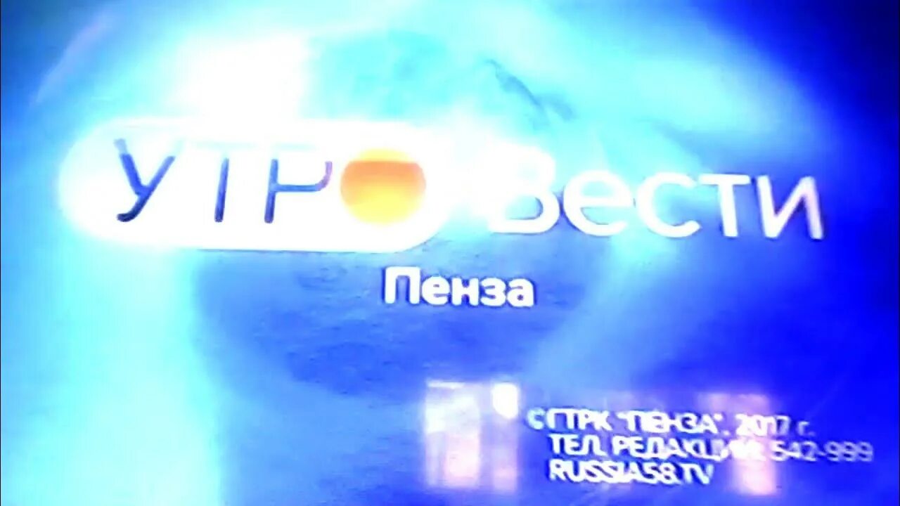 Вести пенза россия 1. Вести Пенза заставка. Вести Пенза конечная заставка. Заставка вести утро Россия 1 2018. Заставка программы вести утро Россия 1.