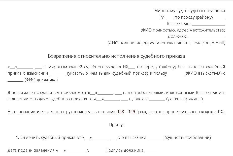 Возражение мировой суд образец. Заявление об отмене судебного приказа. Отмена судебного приказа мирового судьи. Заявление о отмене судебного приказа мирового судьи. Заявление на судебный приказ мирового судьи.