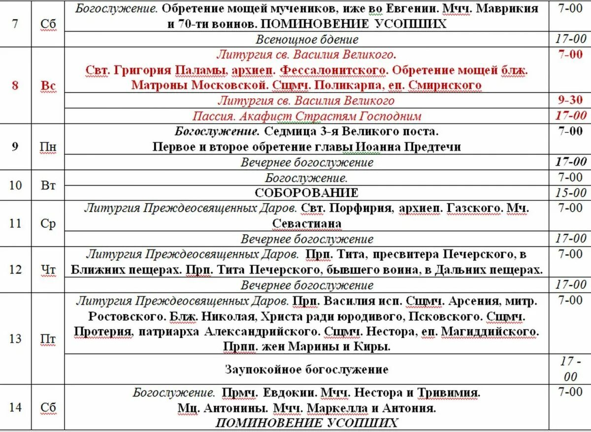 Расписание богослужений царицыно храм живоносный. Расписание богослужений в церкви Григория Неокесарийского. Церковь в Шахово Орловской области отчитка расписание. Церковь святителя Григория Неокесарийского Москва расписание служб. Расписание храма.